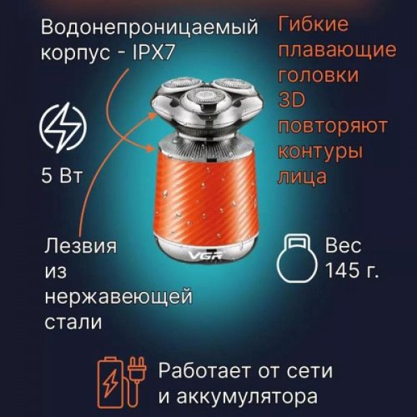 Электробритва VGR 3 в 1 V-391 ORANGE, 3 насадки, IPX7, LED display 