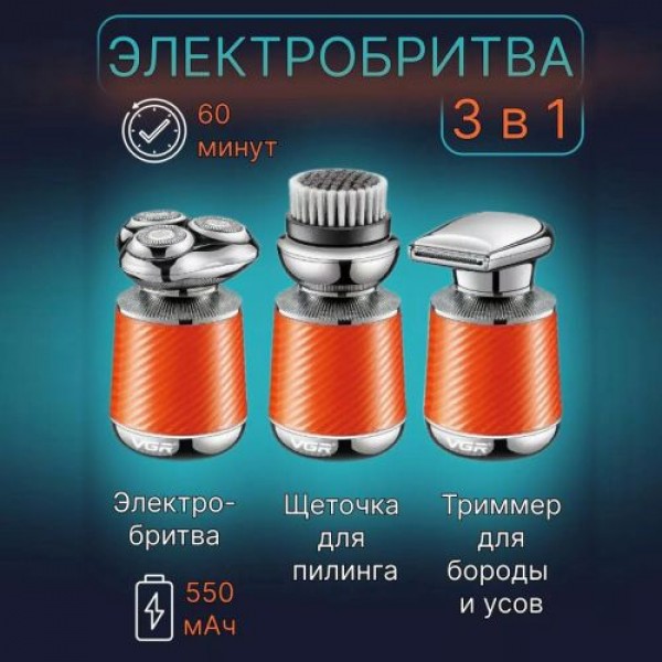 Электробритва VGR 3 в 1 V-391 ORANGE, 3 насадки, IPX7, LED display 