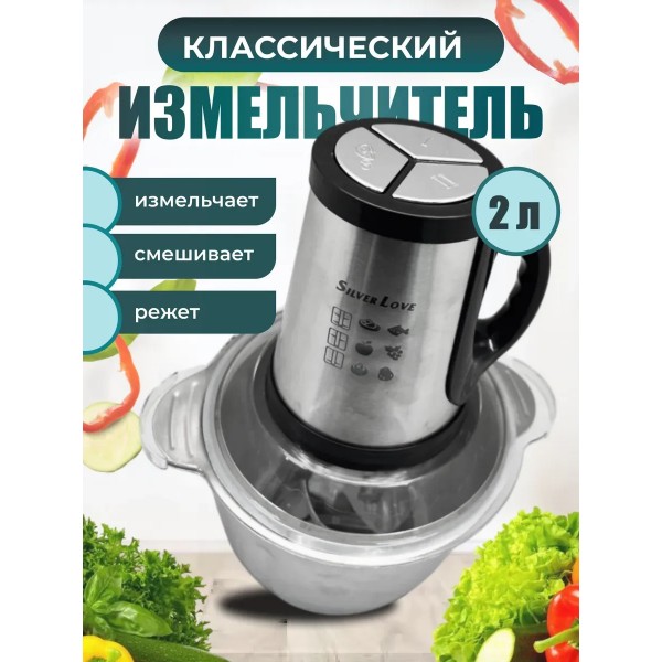 SilverLove SC-8602 Кухонний Подрібнювач Комбайн метал 2л