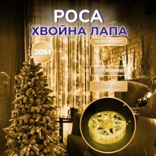 Гирлянда Роса Хвойная лапа 30 метров 900 led | Зеленый кабель Мишура | Фейерверк