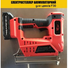 Електростеплер F30 для цвяхів 30мм акумуляторний (17281)