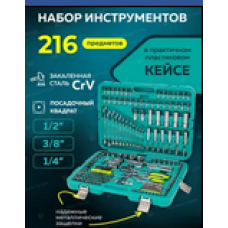 Автомобильный набор инструментов New Tools 216 предметов хромованадиевая сталь в кейсе -PCS-216