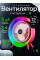 Настольный вентилятор с RGB подсветкой портативный аккумуляторный с USB
