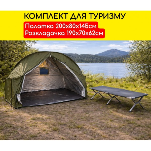 Комплект палатка туристическая 200х80х145см (PSK+2)+ Раскладушка 190х70х62см для отдыха туризма походов и рыбалки Одноместная CT-X02
