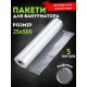 Пакети для вакууматора 25*5M