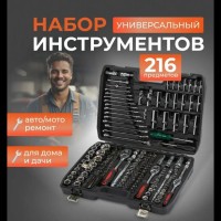 Набір інструментів 216 предметів piece sleeve set ES-216