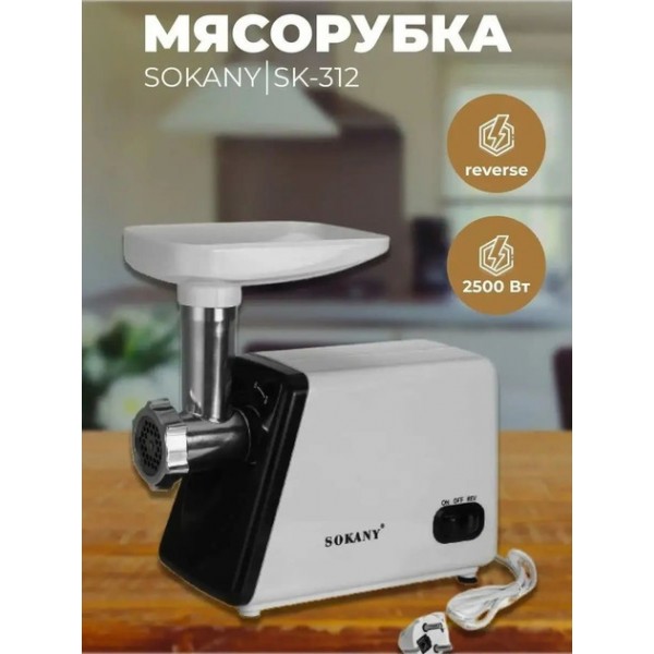  Мясорубка SK-312